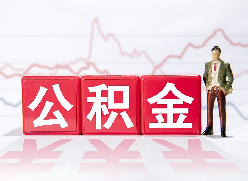 汉川海南公积金为什么不能取（海南如何提取公积金账户里的钱）
